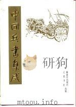 中国兵书集成  第10、11册  武经七书直解  1、2（1990 PDF版）