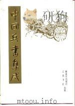 中国兵书集成  第12册（1990 PDF版）