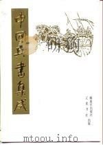 中国兵书集成  第15册  筹海图编  1（1990 PDF版）