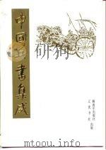 中国兵书集成  第18册  纪效新书（1995 PDF版）