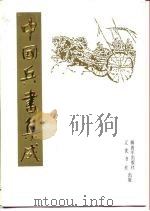 中国兵书集成  第20册  登坛必究  第1册（1990 PDF版）