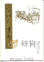 中国兵书集成  37（1994 PDF版）