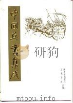 中国兵书集成  44-45  戊笈谈兵（1990 PDF版）