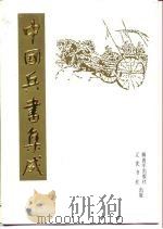 中国兵书集成  第46册  防守集成（1992 PDF版）