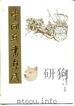 中国兵书集成  48（1993 PDF版）
