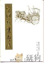 中国兵书集成  第50册（1992 PDF版）