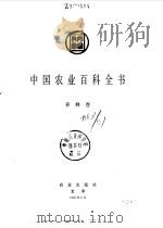 中国农业百科全书  养蜂卷（1993 PDF版）
