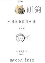 中国农业百科全书  昆虫卷（1990年06月第1版 PDF版）