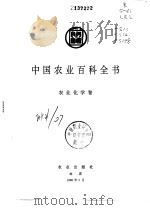 中国农业百科全书  农业化学卷（1996 PDF版）