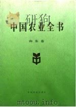 中国农业全书  山东卷（1994 PDF版）