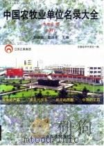 中国农牧业单位名录大全  养植业卷  1997（1997 PDF版）