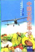 中国农药企事业大全  第2版（1998 PDF版）