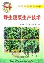 野生蔬菜生产技术   1999  PDF电子版封面  7109055922  曹家树等编著 