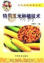 特用玉米种植技术   1999  PDF电子版封面  7109056287  孙耀邦主编 