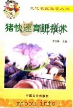 猪快速育肥技术（1999 PDF版）