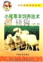 小尾寒羊饲养技术（1999 PDF版）