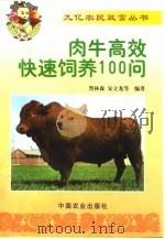 肉牛高效快速饲养100问（1999 PDF版）