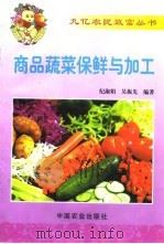 商品蔬菜保鲜与加工（1999 PDF版）