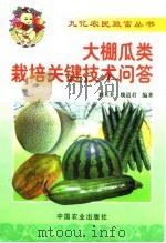 大棚瓜类栽培关键技术问答（1999 PDF版）
