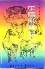 中国兽医秘方大全（1992 PDF版）