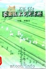 农业技术实用手册   1997  PDF电子版封面  7801195337  刘德宝主编 