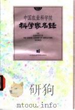 中国农业科学院科学家名录  1   1992  PDF电子版封面  7800263045  刘淑民 