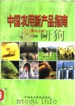 中国农用新产品指南  养殖业卷   1998  PDF电子版封面  7801197488  刘铁斌主编 