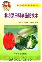 北方菜田科学施肥技术（1999 PDF版）
