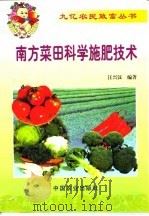 南方菜田科学施肥技术（1999 PDF版）