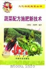 蔬菜配方施肥新技术（1999 PDF版）