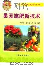 果园施肥新技术（1999 PDF版）