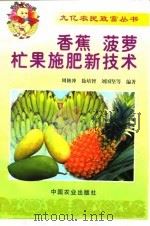 香蕉、菠萝、芒果施肥新技术（1999 PDF版）