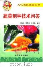 蔬菜制种技术问答   1999  PDF电子版封面  7109055523  汪炳良等编著 