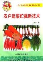农户蔬菜贮藏新技术（1999 PDF版）