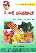芋  牛蒡  山药栽培技术（1999 PDF版）