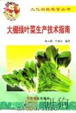 大棚绿叶菜生产技术指南（1999 PDF版）