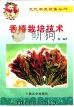 香椿栽培技术（1999 PDF版）