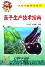 茄子生产技术指南   1999  PDF电子版封面  7109057046  凌云昕，赵秀玲编著 