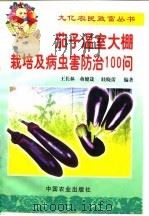 茄子温室大棚栽培及病虫害防治100问（1999 PDF版）
