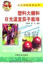 塑料大棚和日光温室茄子栽培   1999  PDF电子版封面  7109055620  李振洲，徐光编著 