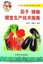 茄子  辣椒棚室生产技术指南（1999 PDF版）