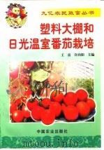 塑料大棚和日光温室番茄栽培   1999  PDF电子版封面  7109056503  王富，许向阳主编 