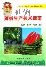 辣椒生产技术指南（1999 PDF版）