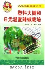 塑料大棚和日光温室辣椒栽培（1999 PDF版）