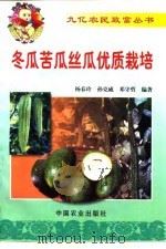 冬瓜  苦瓜  丝瓜优质栽培（1999 PDF版）