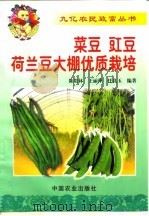 菜豆  豇豆  荷兰豆大棚优质栽培（1999 PDF版）
