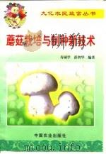 蘑菇栽培与制种新技术（1999 PDF版）