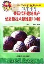 香菇代料栽培高产优质新技术疑难题100解（1999 PDF版）