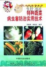特种蔬菜病虫害防治实用技术   1999  PDF电子版封面  7109056147  郑建秋，师迎春编著 