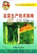 韭菜生产技术指南（1999 PDF版）